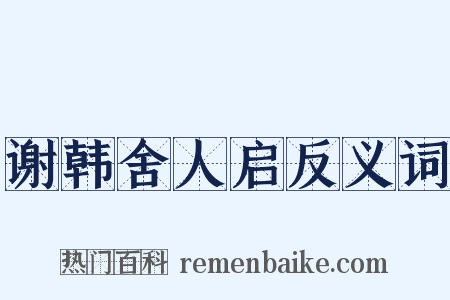 谢韩舍人启反义词是什么意思的图片